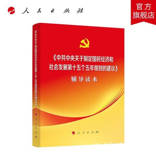 制定国民经济和社会发展第十五个五年规划的中共中央建议 制定国民经济和社会发展第十五个五年规划的中共中央建议