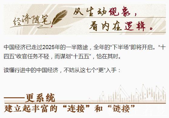 经济随笔丨从七个“更”读懂中国经济 经济随笔丨从七个“更”读懂中国经济